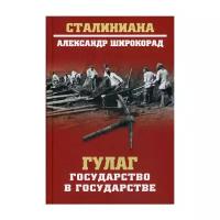 Широкорад А.Б. "ГУЛАГ. Государство в государстве"