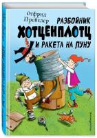 Пройслер О. Разбойник Хотценплотц и ракета на Луну (ил. Т. Залейна)