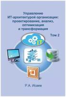 Управление ИТ-архитектурой организации: проектирование анализ оптимизация и трансформация Том 2