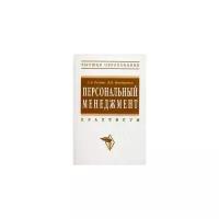 Бондаренко Владимир Викторович "Персональный менеджмент. Практикум. Гриф УМО МО РФ"