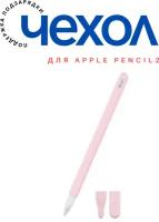 Чехол силиконовый для стилуса Эпл Пенсил, Apple Pencil 2, с поддержкой подзарядки, колпачком для хранения, розовый