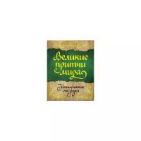 "Великие притчи мира, написанные от руки"Сурженко Я