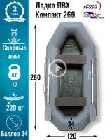 Leader boats/Надувная лодка ПВХ Компакт 260 натяжное дно (серая)