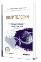 Малько А.В. "Политология. Учебник и практикум для СПО"