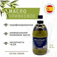 Масло оливковое нерафинированное, EXTRA VIRGIN 2 л, ПЭТ, D.O.P, Sierra de Cazorla (Vadolivo, Испания)