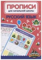 Прописи Проф-пресс для начальной школы. Русский язык, стр 24