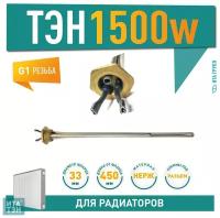 ТЭН радиаторный 1500W, нерж, D33, клеммы под стержневой термостат, G1", правая резьба, L380мм, 220V, Р15П