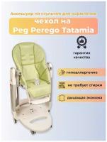 Чехол Capina из эко-кожи на стульчик Peg-Perego Tatamia Фисташковый