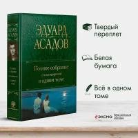 Полное собрание стихотворений в одном томе Книга Асадов ЭА 16+