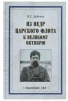 Из недр царского флота к Великому Октябрю. Дыбенко П. Е