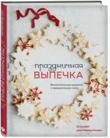 Дер Недерланден Э. "Праздничная выпечка. Восхитительные рецепты к праздничному столу"