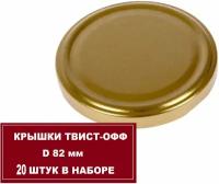 Крышка "твист-офф" d82 мм, золото, 20 шт. Герметичное прилегание к горловине, безопасное длительное хранение домашних заготовок