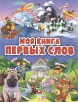 Моя книга первых слов