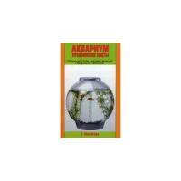 Михайлов Сергей Александрович "Аквариум. Практические советы. Оформление. Рыбы и растения. Кормление. Профилактика заболеваний"