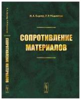 Сопротивление материалов