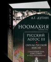 Дугин Александр. Русский логос. Образы русской мысли. Солнечный царь, блик России и Русь подземная. Том 3