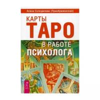 Солодилова (Преображенская) А. "Карты Таро в работе психолога"