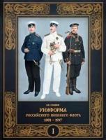 Владимир Глазков - Униформа российского военного флота. 1881–1917. В 2-х томах. Том 1