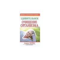 Мориц Андреас "Удивительное очищение организма"