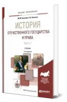 История отечественного государства и права в 2 частях. Часть 1