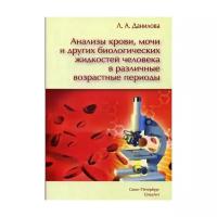 Данилова Л.А. "Анализы крови, мочи и других биологических жидкостей человека в различные возрастные периоды. 3-е изд."