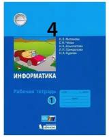 Информатика: рабочая тетрадь для 4 класса: в 2 ч. Часть 1