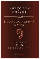 Происхождение народов. Очерки ДНК-генеалогии. Анатолий Клёсов