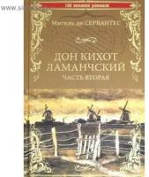 Книга Вече Дон Кихот Ламанчский. Часть 2. 2016 год, М. де Сервантес