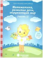 Математика, развитие речи, грамота, окружающий мир. Часть 1. Тесты для детей 7 лет