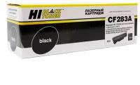 Картридж Hi-Black HB-CF283A, черный, 1500 страниц, совместимый для LJ Pro M125NW / M225MFP, LJ Pro MFP M126 / M127fn / M201