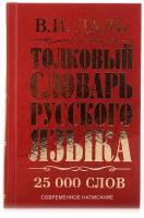 Даль В.И. "Толковый словарь русского языка"