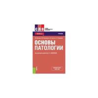 Исакова Н.В. "Основы патологии. Учебник"