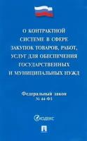 Федеральный закон «О контрактной системе в сфере закупок товаров, работ, услуг для обеспечения государственных и муниципальных нужд»