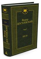 Книга Бесы