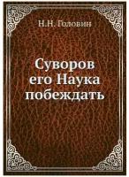 Суворов его Наука побеждать