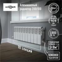 Радиатор секционный Konner LUX 200 - 10 секций алюминиевый