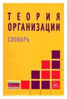 Жигун Л.А. "Теория организации. Словарь"