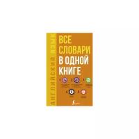 Матвеев С.А. "Английский язык. Все словари в одной книге"