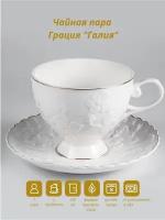 Чайная пара Грация "галия" 220 мл/фарфоровая/чашка с блюдцем