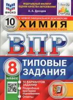 ВПР фиоко. Химия. 8 класс. 10 вариантов. Типовые задания | Дроздов Андрей Анатольевич