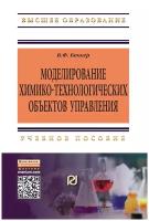 Беккер В.Ф. "Моделирование химико-технологических объектов управления. Учебное пособие. Гриф УМО вузов России"