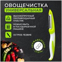 Нож для чистки овощей и фруктов, овощечистка универсальная, картофелечистка ручная Chu-Do boksi