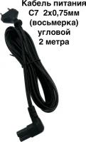 Кабель питания C7 угловой (восьмерка) для бытовой техники. 2м, 2х0,75мм.( для ноутбука, ТВ, игровых консолей и т. д. )