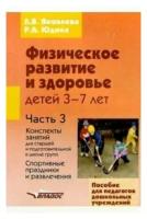 яковлева, юдина: физическое развитие и здоровье детей 3-7 лет: пособие для педагогов дошк. учрежд.: в 3 ч. часть iii