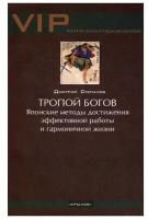 Тропой богов. Японские методы достижения эффективной работы и гармоничной жизни