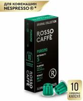 Кофе в капсулах Rosso Caffe Select PURISMO для кофемашины Nespresso 10 алюминиевых капсул . Интенсивность 5