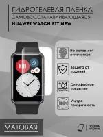 Матовая пленка Huawei Watch Fit new