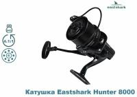 Катушка Eastshark Hunter 8000