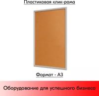 Пластиковая клик-рамка PCF-25, прямой угол, профиль 25мм, формат А3 (337х461мм), Серый