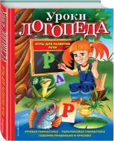 Косинова Е. М. Уроки логопеда. Игры для развития речи